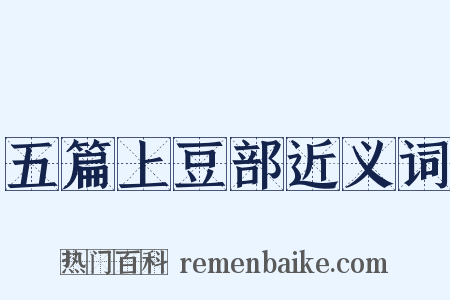 五篇上豆部近义词是什么意思的图片
